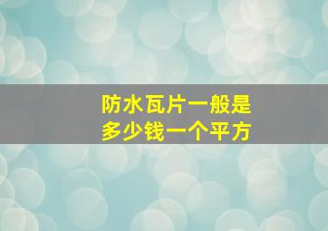 防水瓦片一般是多少钱一个平方