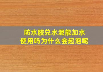 防水胶兑水泥能加水使用吗为什么会起泡呢