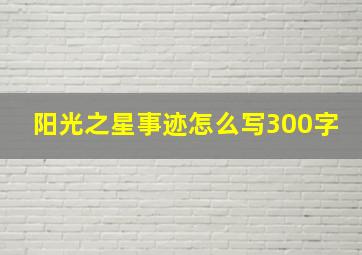 阳光之星事迹怎么写300字