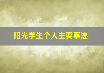 阳光学生个人主要事迹