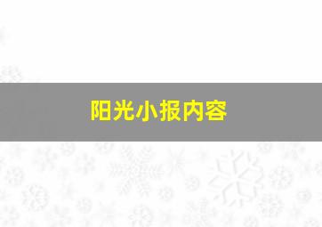 阳光小报内容