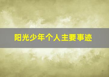 阳光少年个人主要事迹