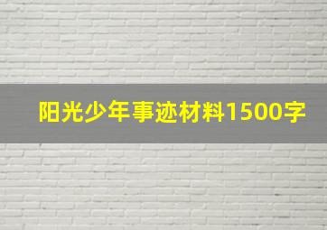 阳光少年事迹材料1500字