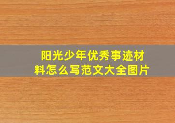 阳光少年优秀事迹材料怎么写范文大全图片