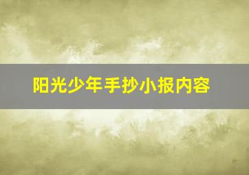 阳光少年手抄小报内容