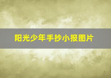 阳光少年手抄小报图片