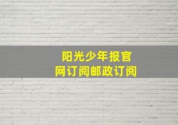 阳光少年报官网订阅邮政订阅