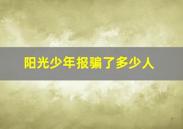 阳光少年报骗了多少人