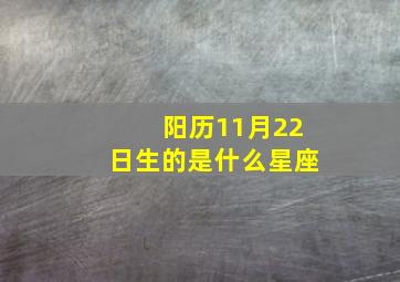 阳历11月22日生的是什么星座