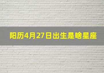 阳历4月27日出生是啥星座