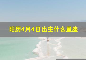 阳历4月4日出生什么星座