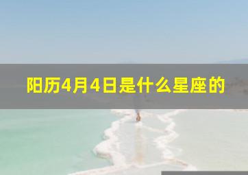 阳历4月4日是什么星座的