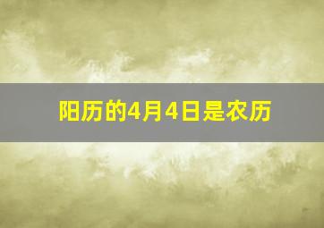 阳历的4月4日是农历