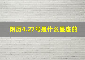 阴历4.27号是什么星座的