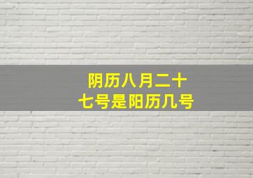 阴历八月二十七号是阳历几号