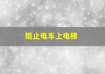 阻止电车上电梯