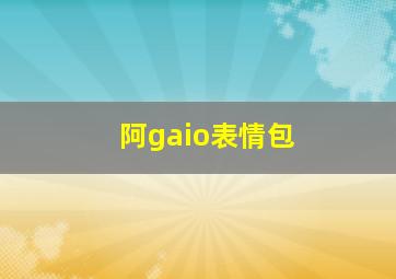 阿gaio表情包