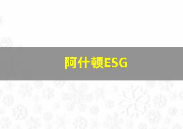 阿什顿ESG