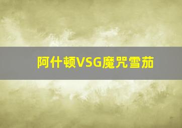 阿什顿VSG魔咒雪茄