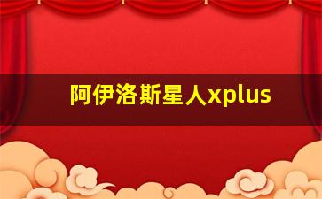 阿伊洛斯星人xplus