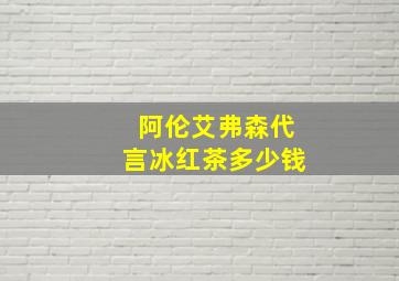 阿伦艾弗森代言冰红茶多少钱