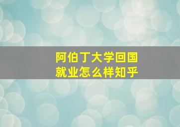 阿伯丁大学回国就业怎么样知乎