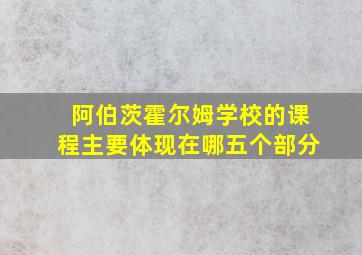 阿伯茨霍尔姆学校的课程主要体现在哪五个部分