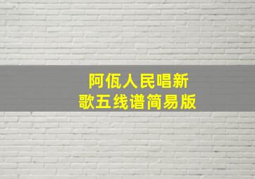 阿佤人民唱新歌五线谱简易版