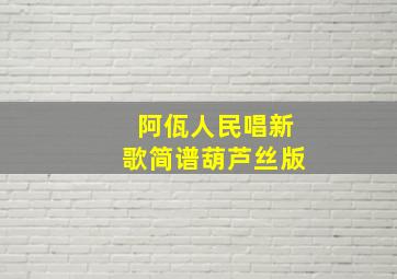 阿佤人民唱新歌简谱葫芦丝版