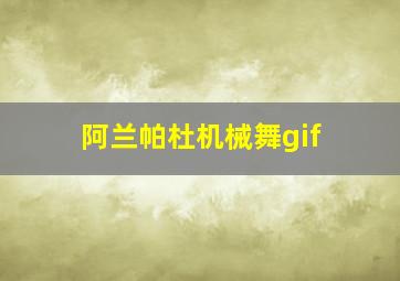 阿兰帕杜机械舞gif