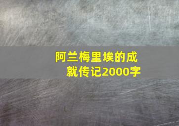 阿兰梅里埃的成就传记2000字