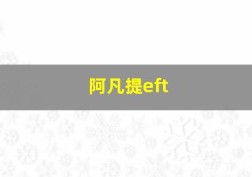 阿凡提eft