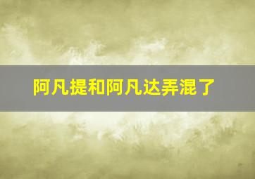 阿凡提和阿凡达弄混了