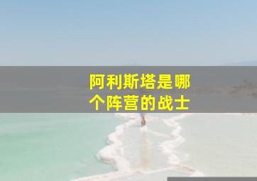 阿利斯塔是哪个阵营的战士