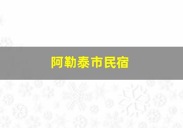 阿勒泰市民宿