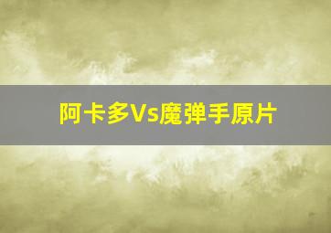 阿卡多Vs魔弹手原片