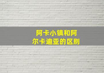 阿卡小镇和阿尔卡迪亚的区别