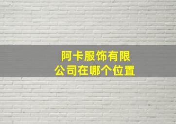 阿卡服饰有限公司在哪个位置