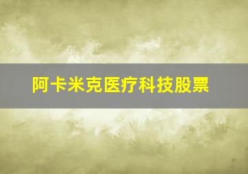 阿卡米克医疗科技股票