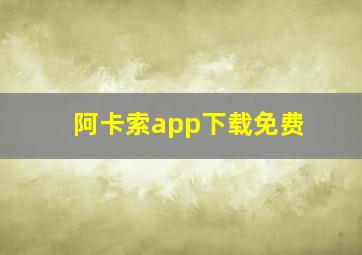 阿卡索app下载免费