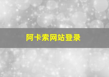 阿卡索网站登录