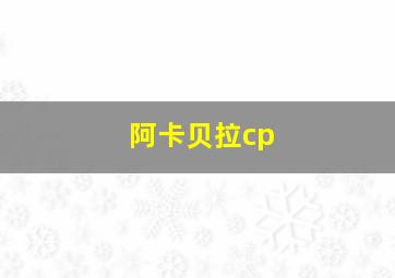 阿卡贝拉cp