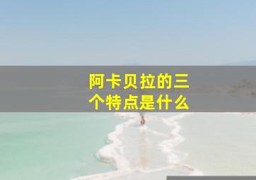 阿卡贝拉的三个特点是什么