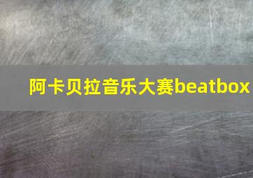 阿卡贝拉音乐大赛beatbox