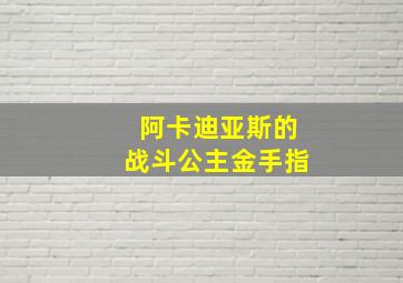 阿卡迪亚斯的战斗公主金手指