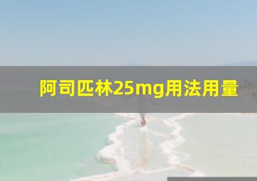 阿司匹林25mg用法用量