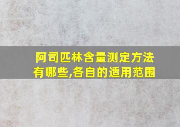 阿司匹林含量测定方法有哪些,各自的适用范围