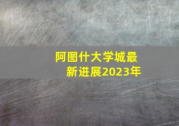 阿图什大学城最新进展2023年