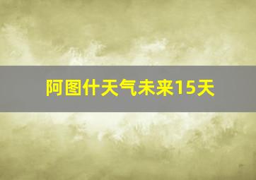 阿图什天气未来15天