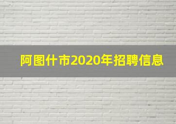 阿图什市2020年招聘信息